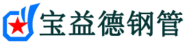黔南声测管-黔南承台冷却管-源头声测管厂家供应-宝益德钢管